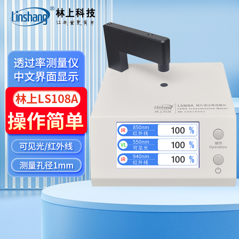 林上光学透过率检测仪LS108A