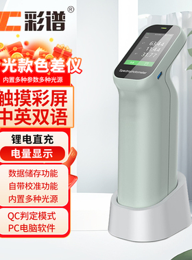 彩谱分光色差仪CS410油漆塑胶涂料色差测试仪CS411测色仪CS421