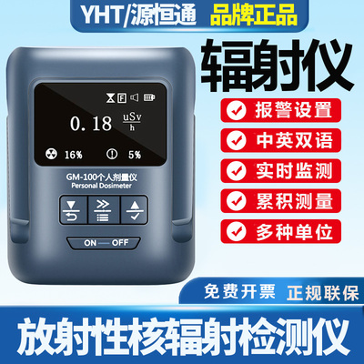 源恒通个人剂量报警仪GM100
