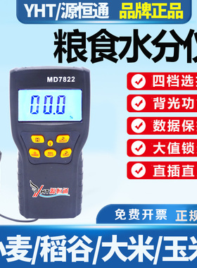 源恒通粮食水分仪MD7822稻谷玉米大米小麦含水率测定仪水份测量仪