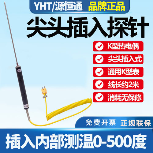 源恒通500度尖头插入热电偶探针