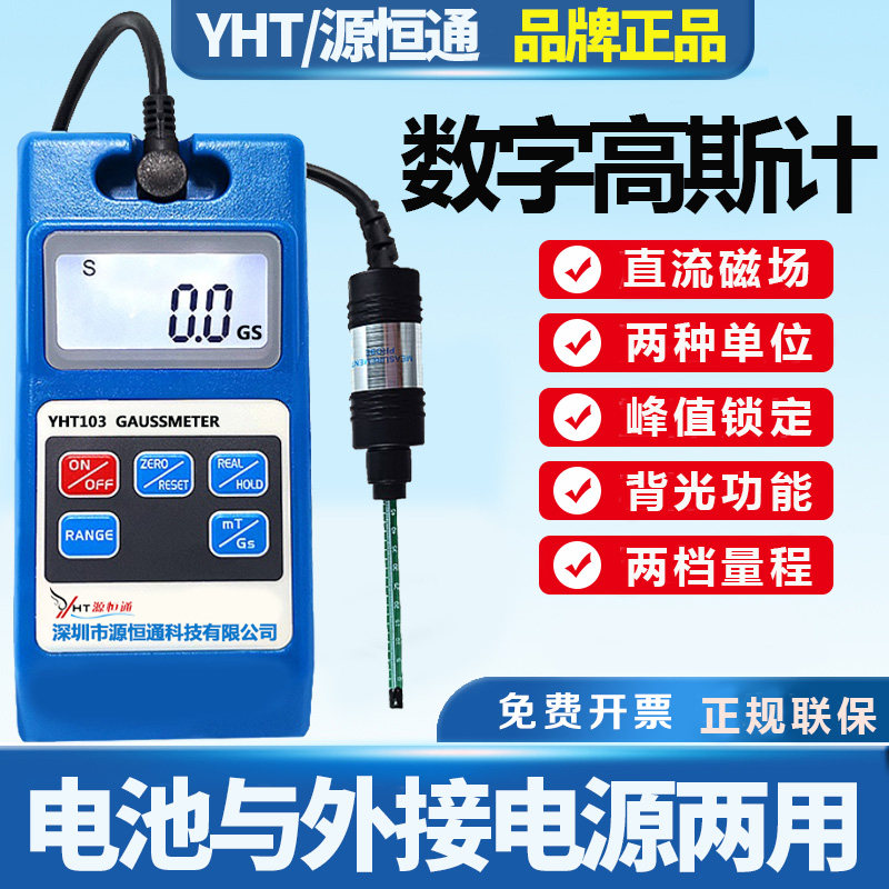 源恒通高精度数字高斯计