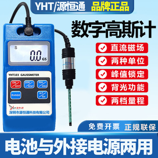 源恒通手持式数字高斯计直流磁场磁铁测磁器YHT103特斯拉计高斯表
