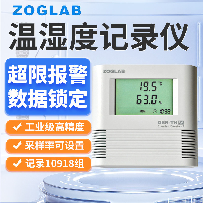 佐格温湿度计DSR-TH系列专业高精度GSP认证温湿度记录仪报警仪器