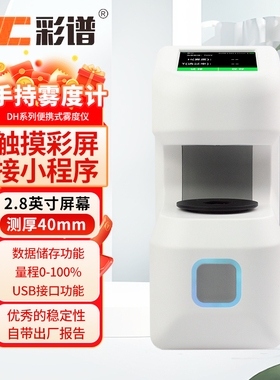 彩谱雾度计透过率仪DH-10塑胶薄膜半透明透光率检测仪DH-13/DH-12