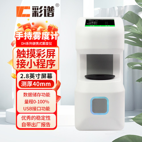 彩谱小型台式雾度计透过率仪