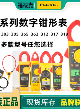 FLUKE福禄克电流钳形表F319/F317/F312/F302+/F303/F305/F362/381