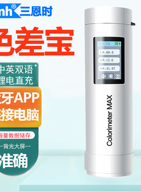 3nh三恩时色差宝Colorimeter TOP塑胶油漆涂料包装印刷色差检测仪