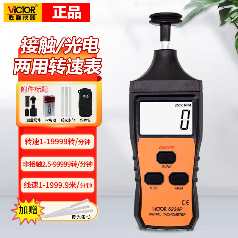 胜利数显转速计VC6234P非接触式测速仪VC6235P激光转速仪VC6236P