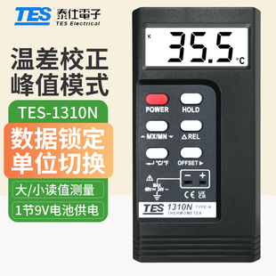 台湾泰仕K型热电偶温度计TES1310N接触式温度表含探头测温仪器