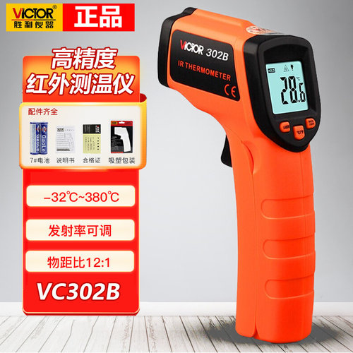 胜利红外线测温仪VC302B电子测温枪VC303B/VC307C/VC308D/VC310C