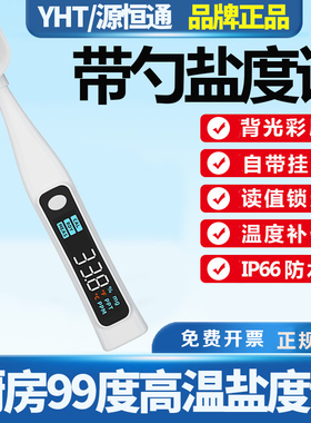 源恒通厨房餐饮卤水盐度计YHT10F家用汤汁咸度计YHT26测盐笔YHT05