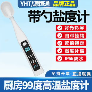 源恒通厨房餐饮卤水盐度计YHT10F家用汤汁咸度计YHT26测盐笔YHT05