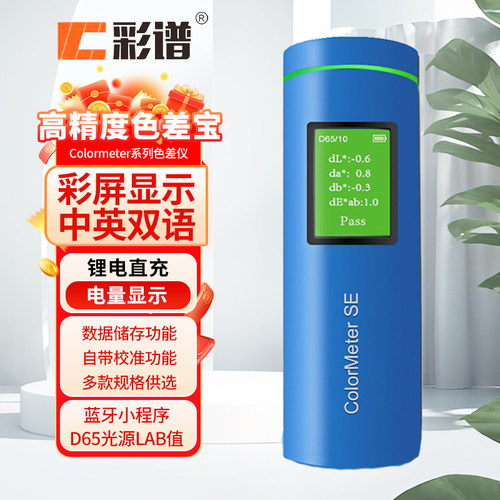 彩谱蓝牙色差宝ColormeterPro