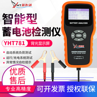 YHT781蓄电池检测仪12V24V汽车电瓶电池性能测试仪容量内阻测量仪