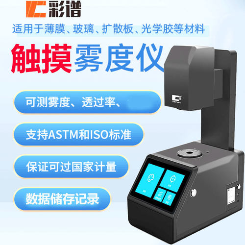 彩谱TH05透过率雾度仪TH06