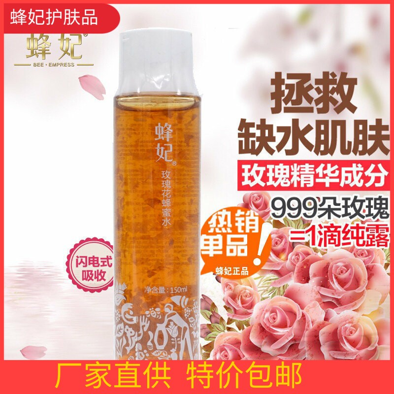 蜂妃化妆品专柜正品玫瑰花蜂蜜水 补水 紧致保湿补水 爽肤柔肤水