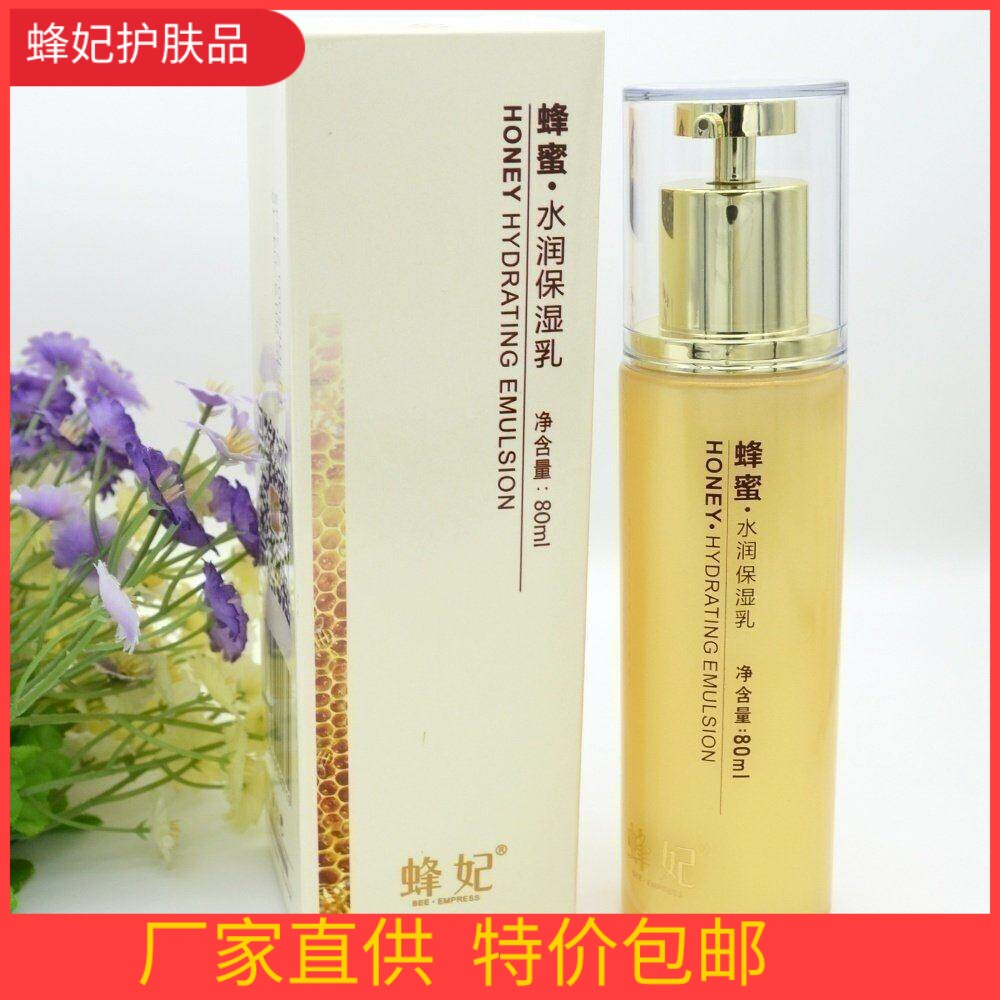 蜂妃化妆品 蜂妃蜂蜜水润保湿乳80ml,保湿滋润补水乳液专柜正品