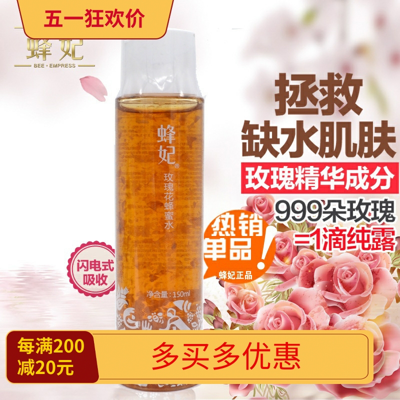 蜂妃化妆品专柜正品玫瑰花蜂蜜水 补水 紧致保湿补水 爽肤柔肤水