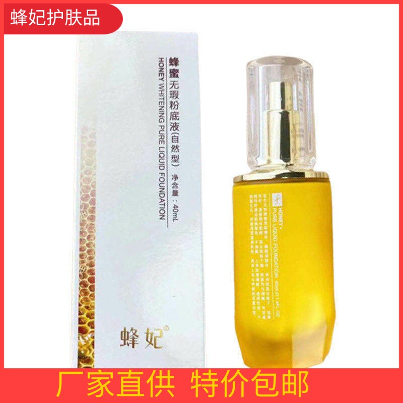 蜂妃化妆品专柜正品蜂蜜净白无暇粉底液自然型40ml专柜遮瑕新包装