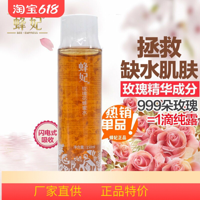 蜂妃化妆品专柜正品玫瑰花蜂蜜水 补水 紧致保湿补水 爽肤柔肤水