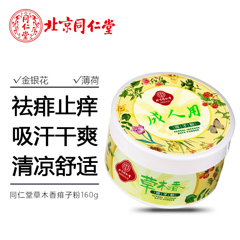 北京同仁堂痱子粉成人男女老人止痒爽身粉全身私处潮湿正品官方