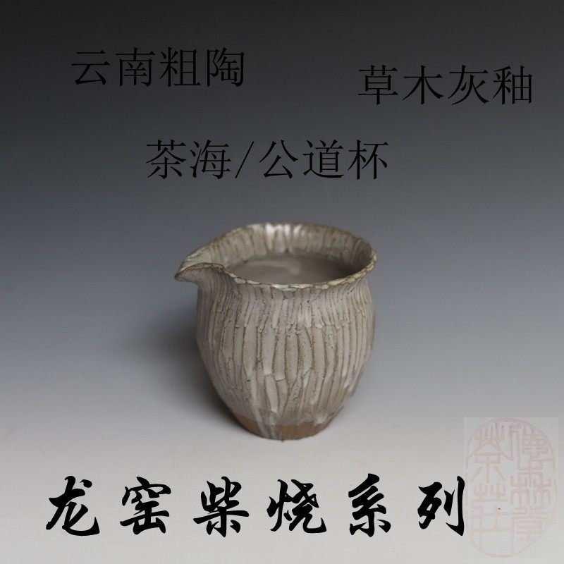 柴烧粗陶公道杯 云南龙窑手工草木灰釉土陶耐热功夫茶具 柴烧茶海
