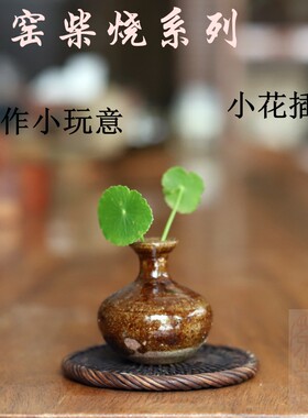 云南粗陶茶席纯手工迷你花瓶摆件