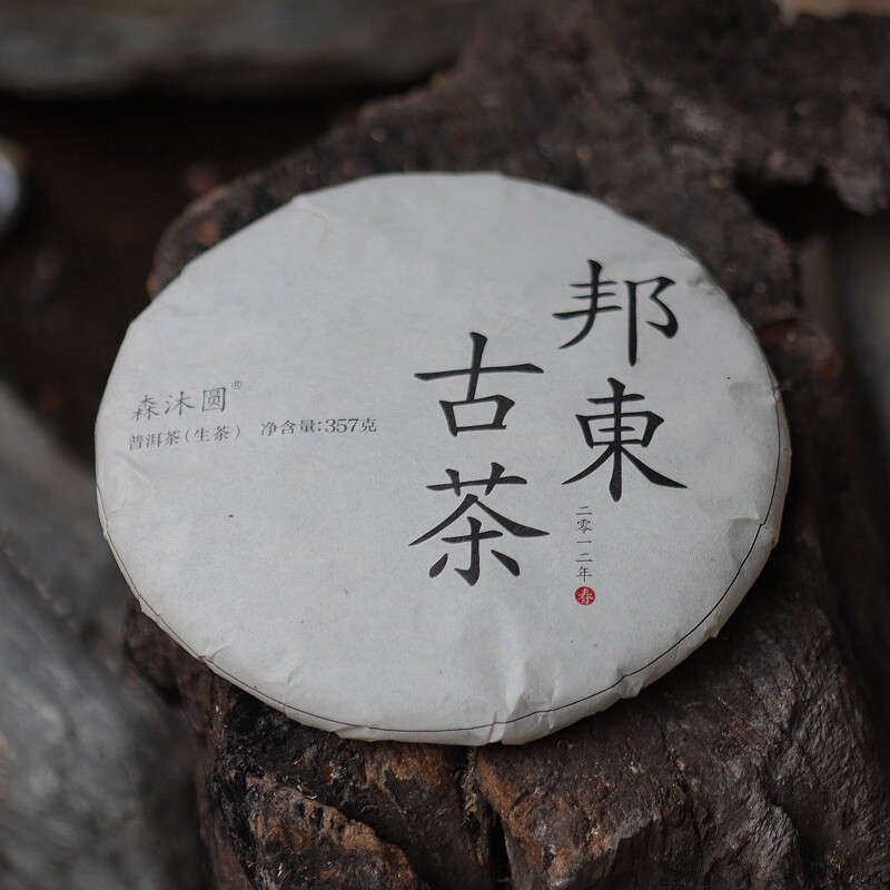 森沐圆普洱生茶中国云南普洱茶