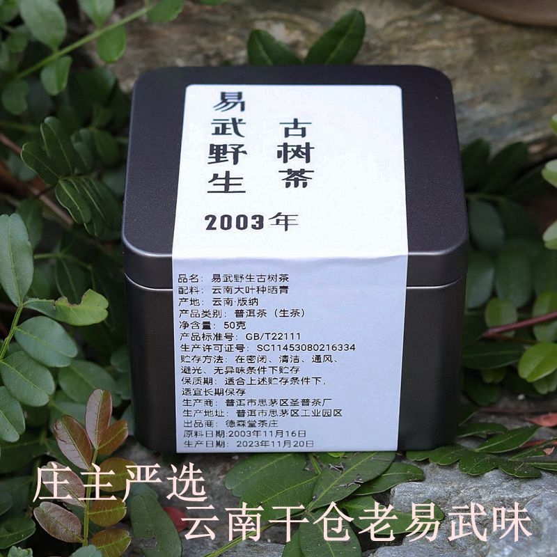 易武野生古树茶云南仓2003年20年