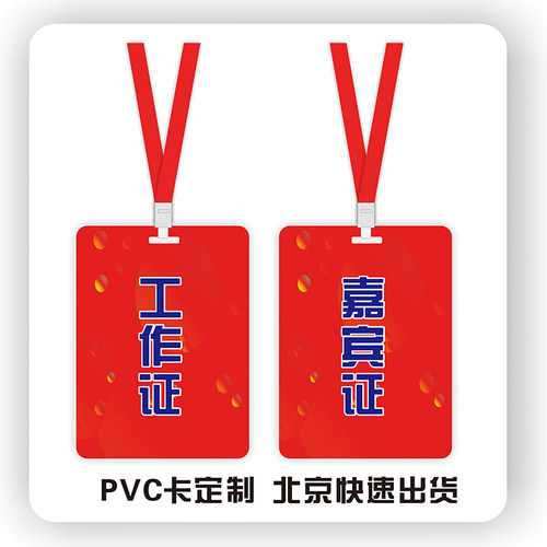 PVC工作证定制多种尺寸代表证