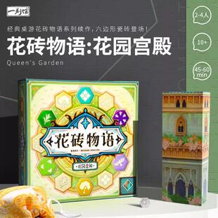花砖物语桌游第四部花园宫殿中文正版成人儿童休闲聚会经典游戏