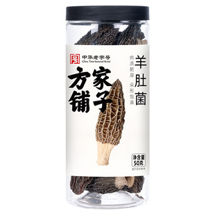 方家铺子福建发货羊肚菌50g装山珍菌菇干货煲汤火锅食材