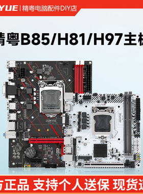 精粤H81/B85/H97主板游戏办公1150针DDR3上i3i5i7 4460 4590 4790