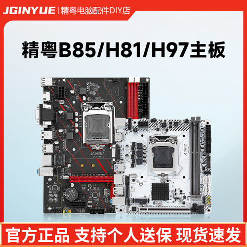 精粤H81B85H97主板电脑游戏办公