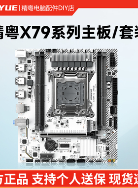 精粤X79主板2011系列DDR3电脑游戏CPU套装至强E5 2680 2690 V1V2