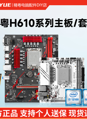 精粤H610主板cpu月白3200内存游戏套装DDR4 i3 12100F i5 12400F