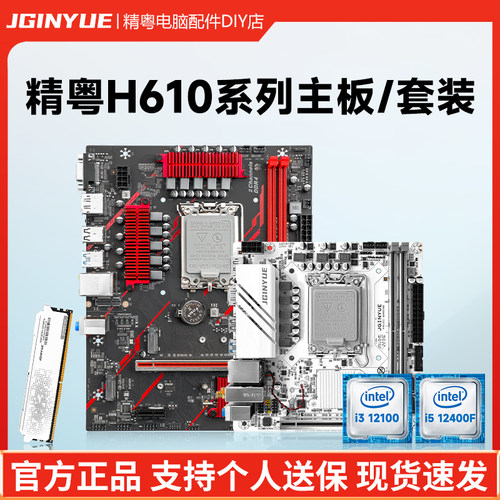 精粤H610主板cpu月白3200内存游戏套装DDR4 i3 12100F i5 12400F