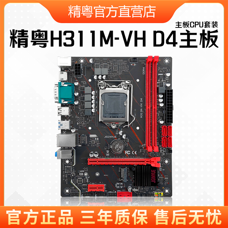 精粤H311M主板DDR4电脑1151支持6789代i3i5i7至强E3 1220V5套装 电脑硬件/显示器/电脑周边 主板 原图主图