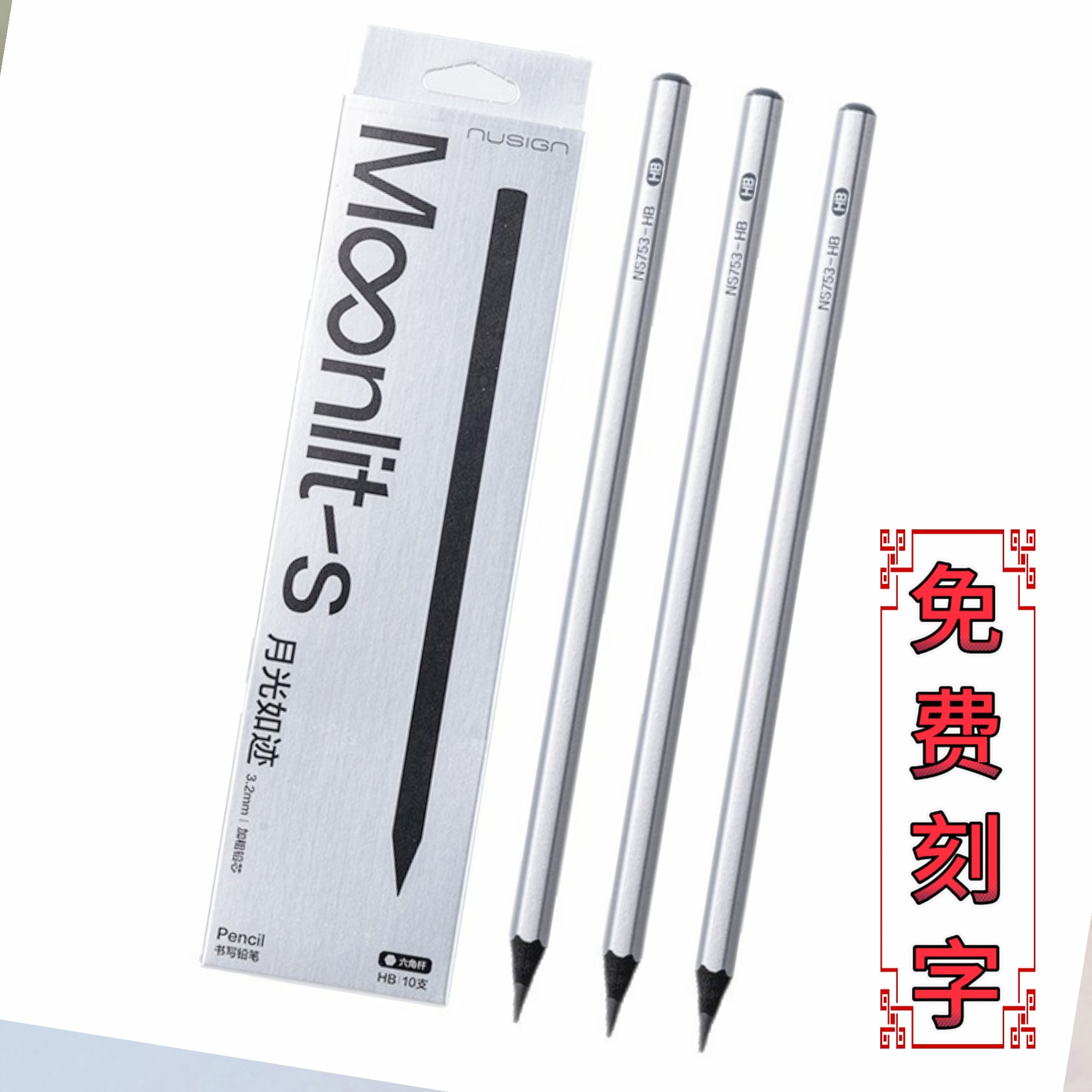 刻名字防丢得力纽赛月光如迹NS753银六角杆铅笔HB2B学生书写无毒