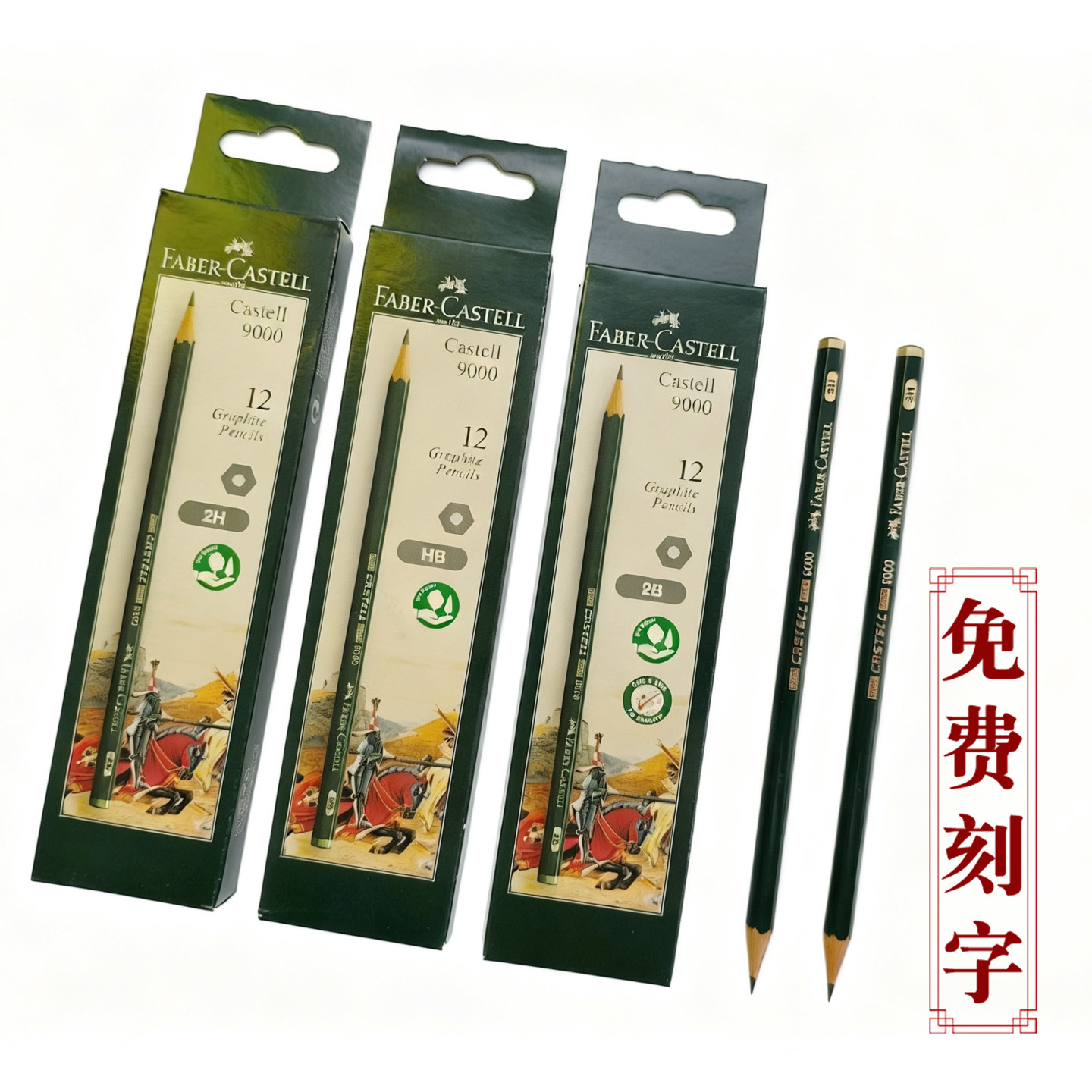 免费刻字德国辉柏嘉9000素描铅笔