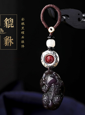冰种黑曜石貔貅汽车钥匙扣朱砂平安扣创意挂件六字真言包挂饰男女