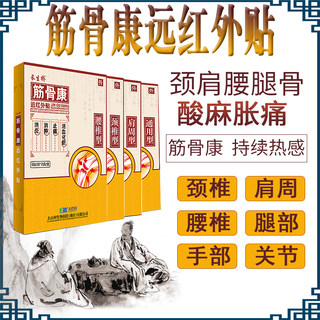 长生桥筋骨康外红外贴膝盖颈椎关节腰痛半月板疼痛止疼专用膏