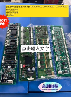 #电路板奥的斯轿厢通讯板RSEB板 DAA26800J DB议价产品