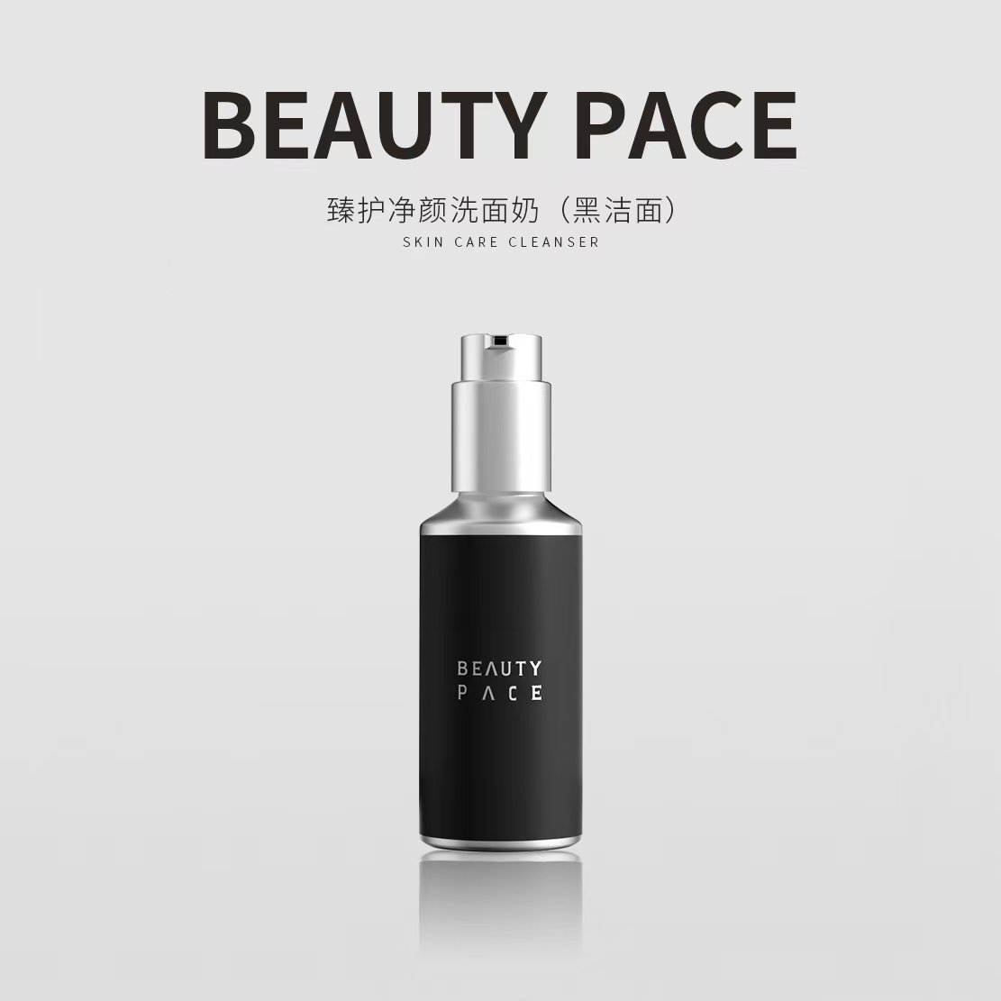美丽誓言黑洁面对抗黑洗1.0BEAUTYPACE美丽誓颜洗面奶深层清洁