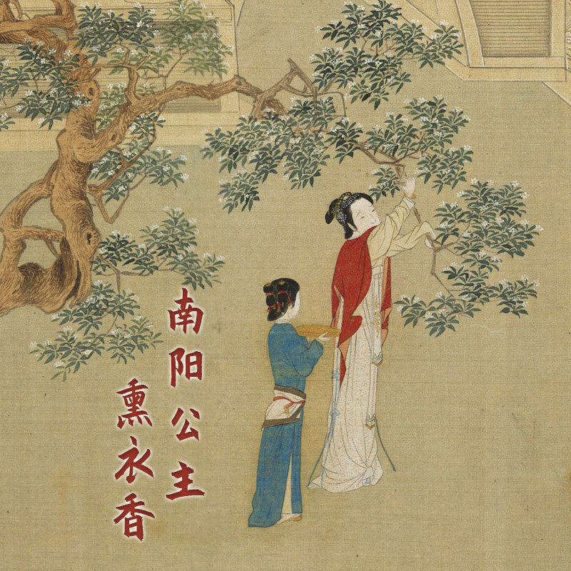 【南阳公主熏衣香】古方天然合香粉 佩戴香包