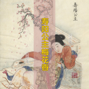 寿阳公主梅花香 宋方传统天然手工植物和合线香 冬阳初雪梅林下