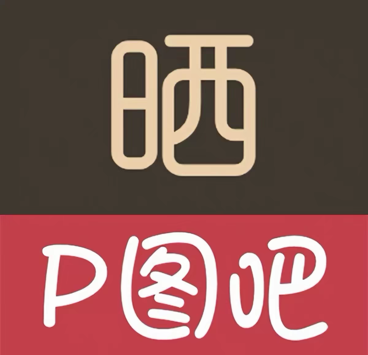 P图吧 作图小能手会员正版授权激活码模拟器免费测试