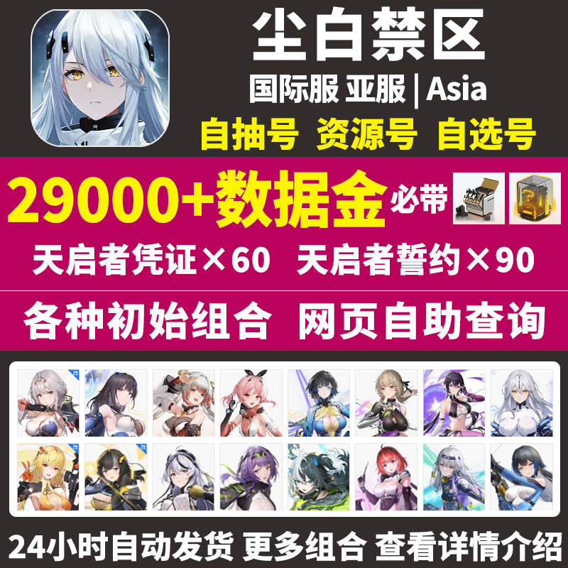 尘白禁区初始号尘白禁域snowbreak亚服国际服自选组合石头自抽号