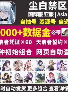 尘白禁区初始号尘白禁域snowbreak亚服国际服自选组合石头自抽号